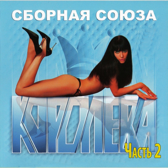 сборная союза — Позвони мне